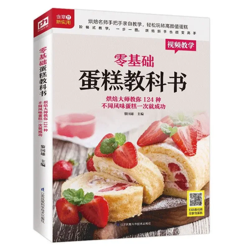Textbook of Baking Cake for Be - Home Cooking Chinese のレビューと価格